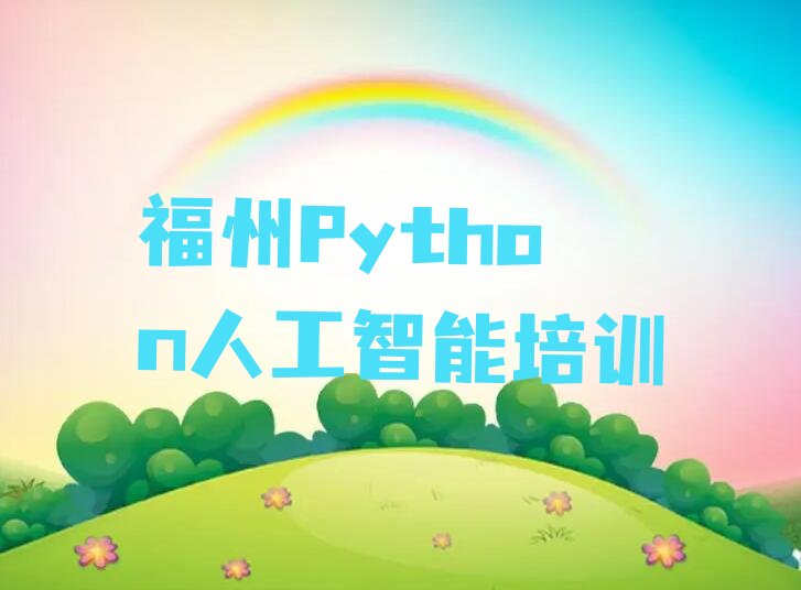 福州Python人工智能培训学校