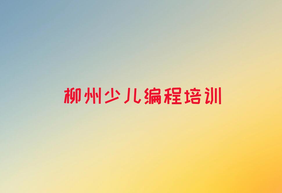 柳州城中区河东街道少儿编程Python培训学校