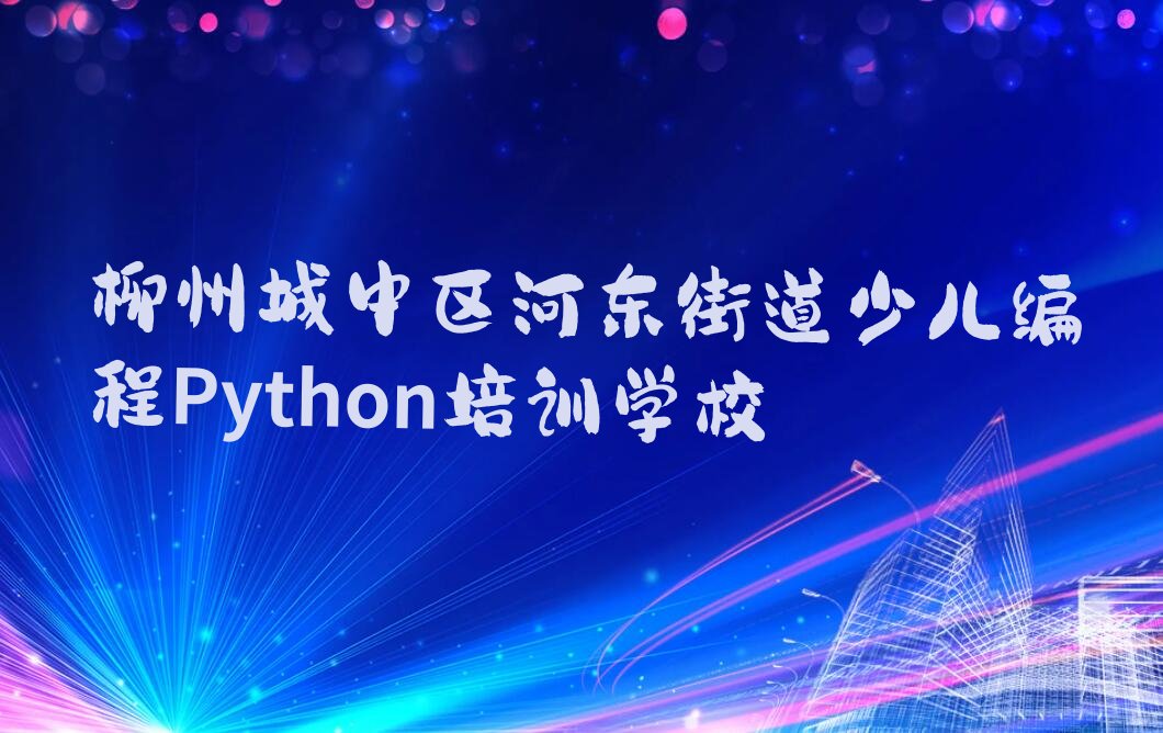 少儿编程Python