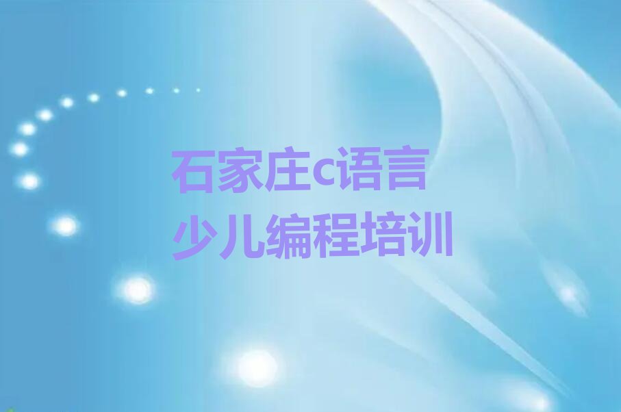 石家庄鹿泉区少儿编程培训中心