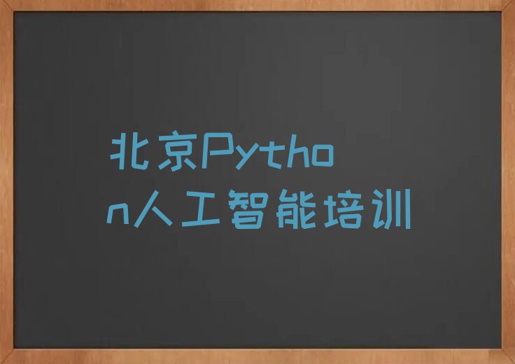 北京海淀区少儿编程培训学校