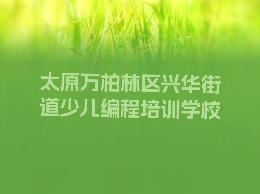 十大太原万柏林区人工智能编程培训课程一年多少钱价格排行榜名单公布一览表排行榜