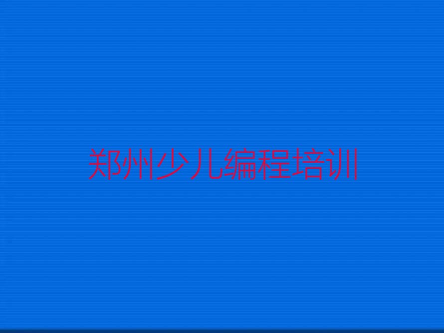十大郑州郑东新区暑期少儿NOIP编程竞赛班排行榜
