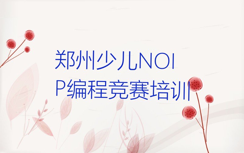 郑州少儿编程培训