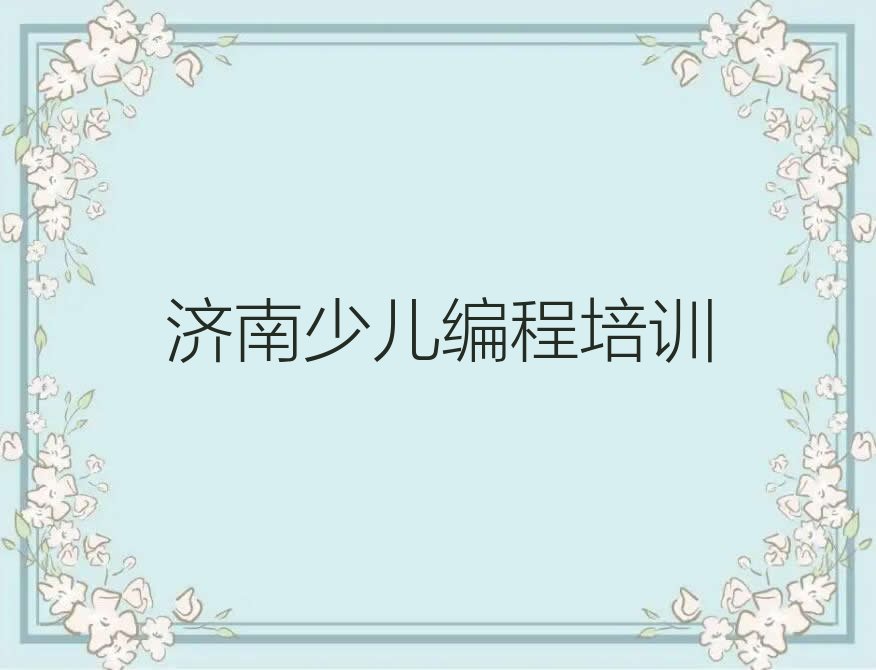 济南小学生编程培训学校