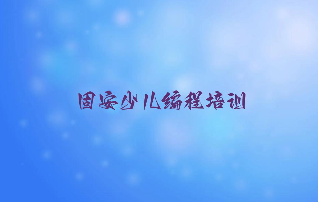 十大固安运河街道哪个培训班学少儿NOIP编程竞赛比较好十大名单榜一览排行榜排行榜