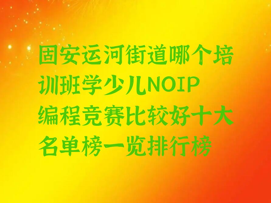 固安余杭区少儿编程培训