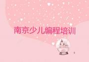 南京六合区乐高编程培训收费标准推荐排名名单一览表
