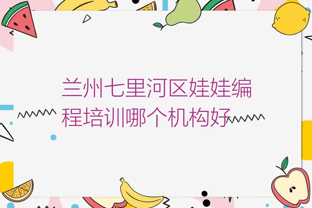 兰州七里河区娃娃编程培训学校
