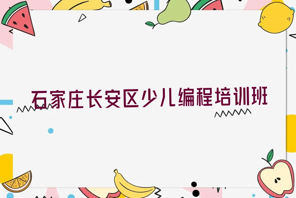 石家庄长安区少儿编程培训班
