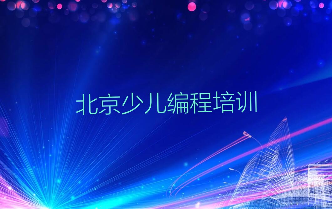十大北京顺义区青少年无人机大赛培训机构打折人气排行榜榜单一览表排行榜