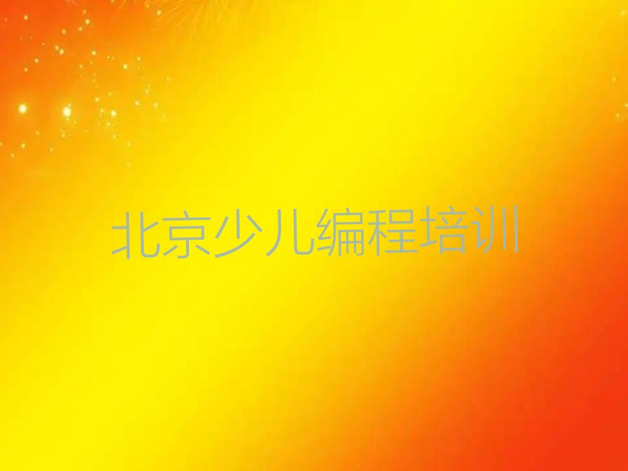 北京少儿编程培训