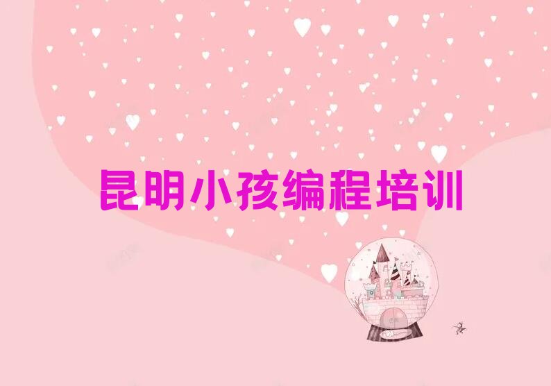 昆明少儿编程培训中心