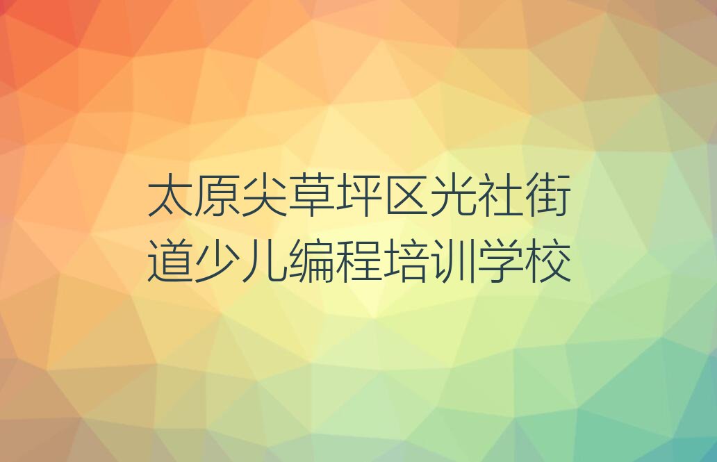 十大太原尖草坪区机器人编程培训需要注意的问题排行榜