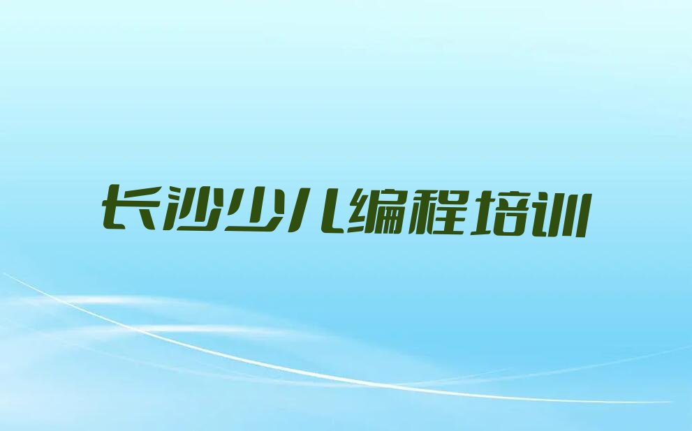 长沙岳麓区莲花镇少儿编程培训学校
