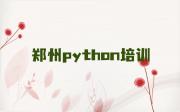 郑州python培训榜单一览推荐排行榜