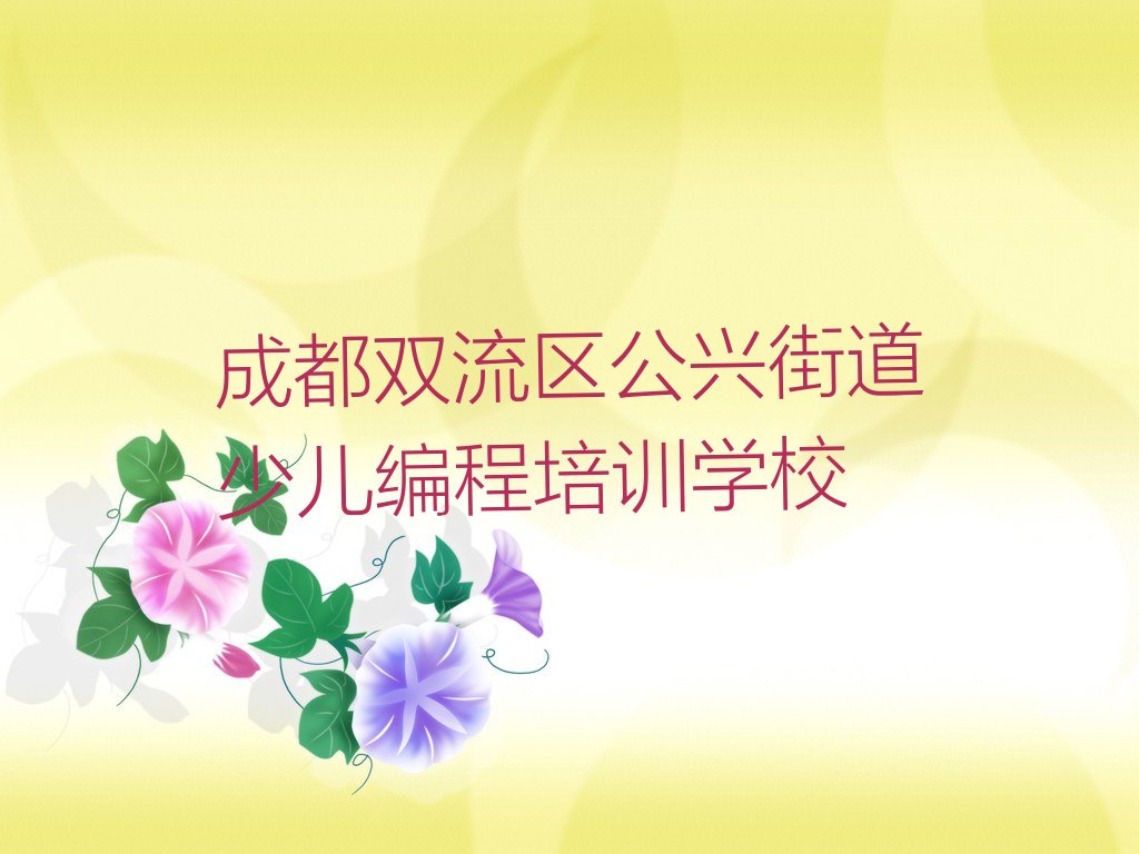 十大成都双流区python师资强的培训班叫什么排行榜