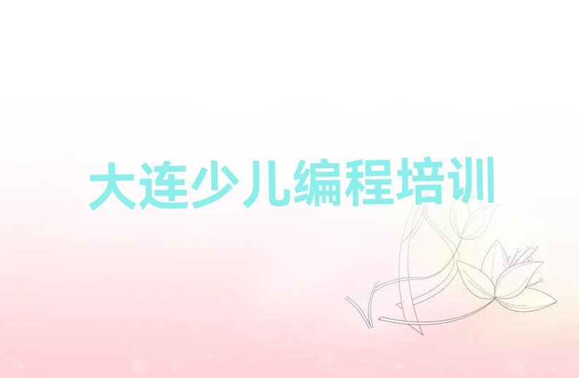 十大大连普兰店区智能机器人编程培训机构哪家强人气口碑排行榜一览表排行榜