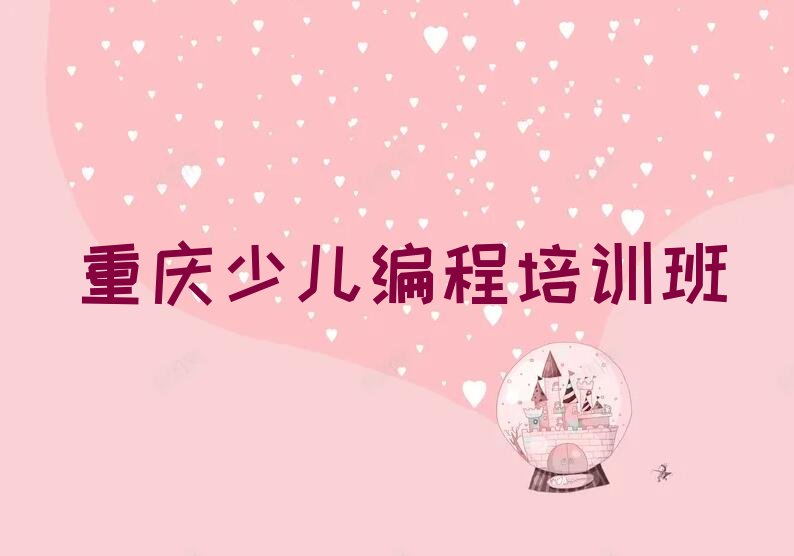 重庆少儿编程培训班