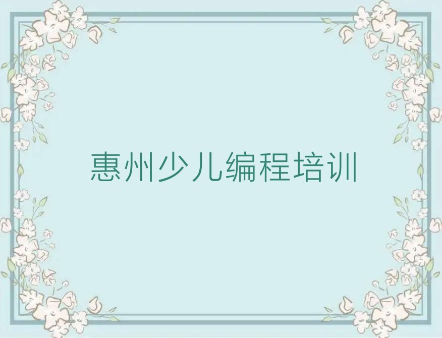 惠州惠城区三栋镇少儿编程培训学校
