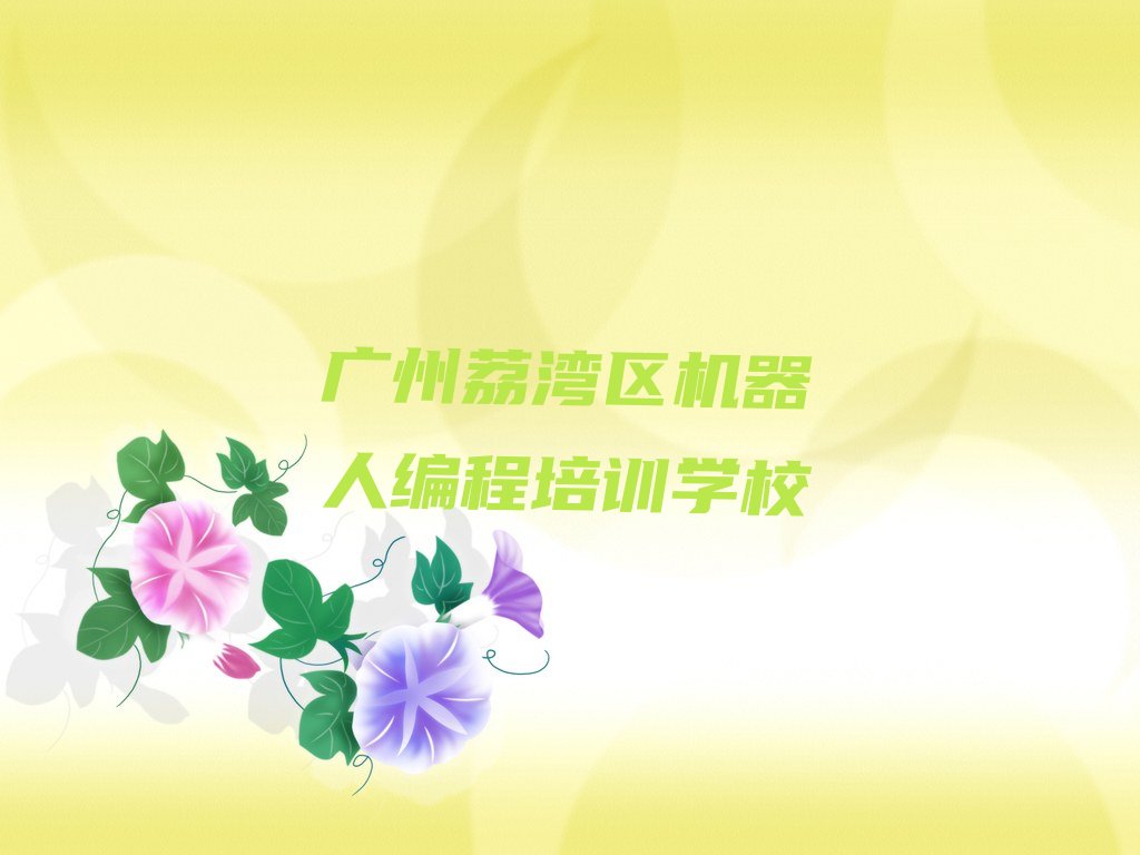 十大广州学机器人编程要多少学费十大排名一览排行榜排行榜