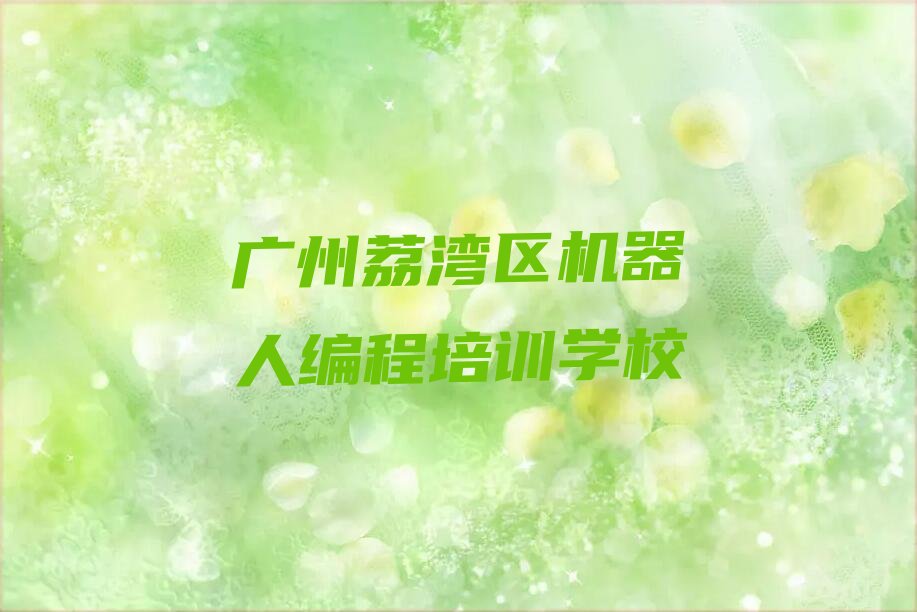 广州荔湾区机器人编程培训学校