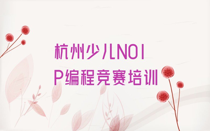 杭州西湖区双浦镇少儿NOIP编程竞赛培训学校