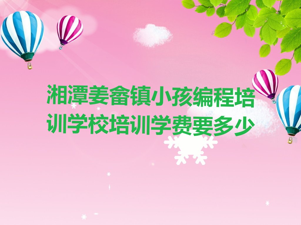 十大湘潭姜畲镇小孩编程培训学校培训学费要多少排行榜