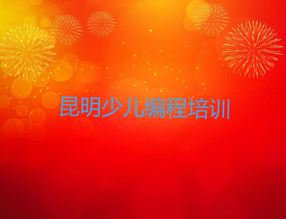 十大昆明西山区娃娃编程培训机构前10名名单排行榜盘点一览排行榜