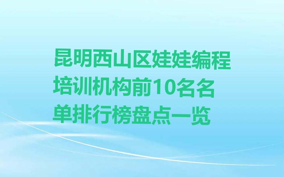昆明西山区少儿编程培训中心
