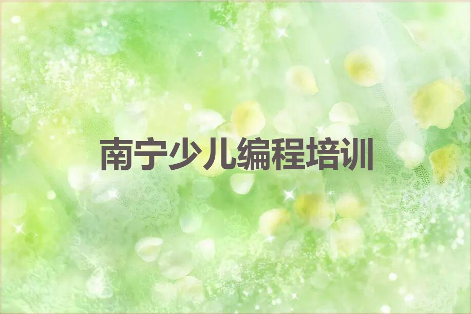 十大南宁明阳工业园区管委会中学高阶硬件编程培训班机构正规吗南宁人气排行榜一览表排行榜