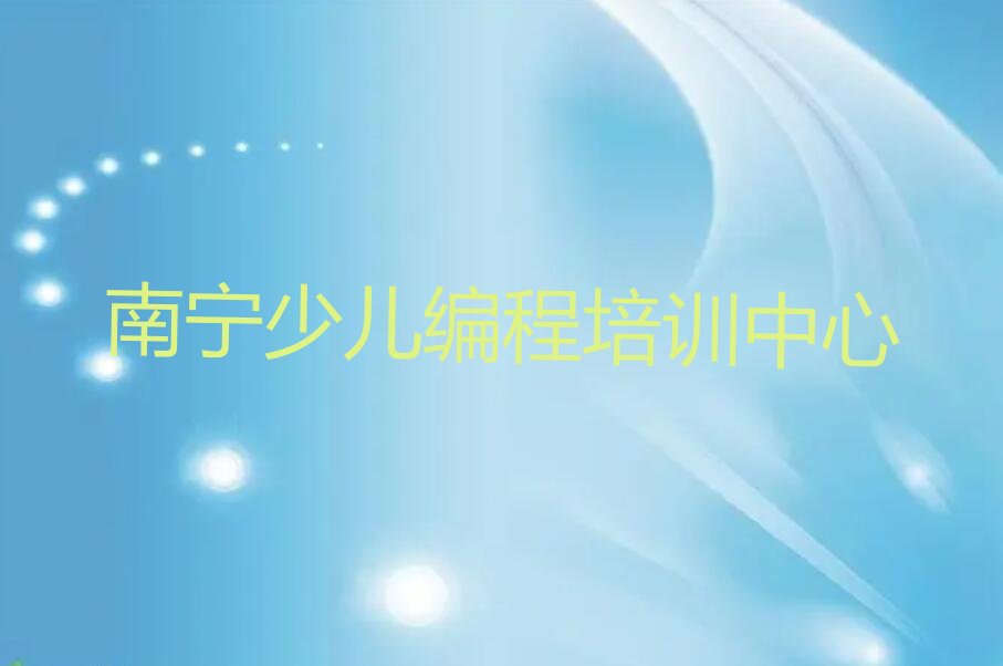 南宁少儿编程培训中心