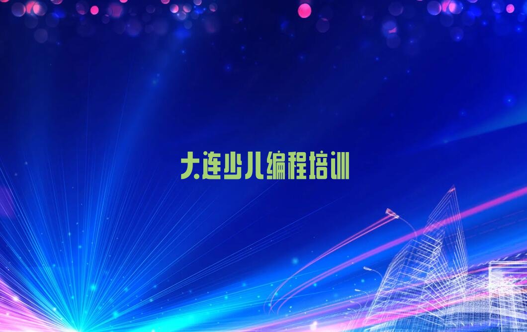 十大大连沙河口区中学高阶硬件编程哪里找中学高阶硬件编程培训班比较好名单排行榜盘点一览排行榜
