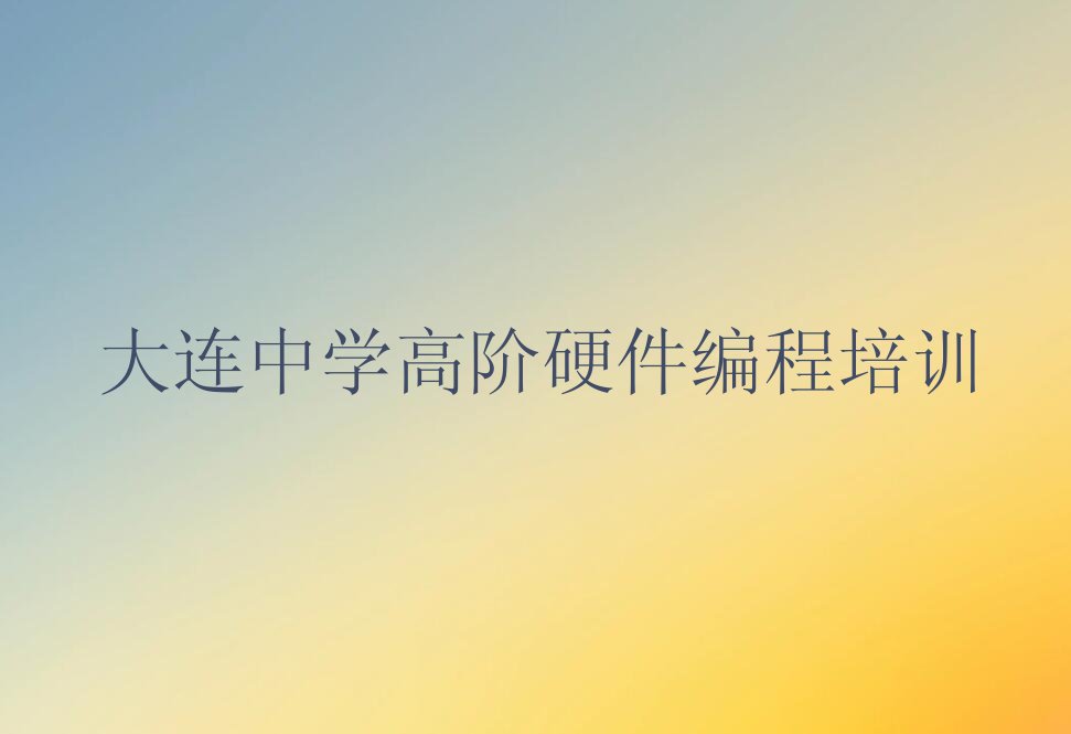 大连少儿编程培训学校