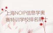 上海NOIP信息学奥赛特训学校排名前十