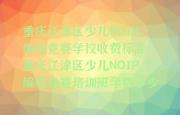 重庆江津区少儿NOIP编程竞赛学校收费标准 重庆江津区少儿NOIP编程竞赛培训班学费多少