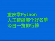 重庆学Python人工智能哪个好名单今日一览排行榜