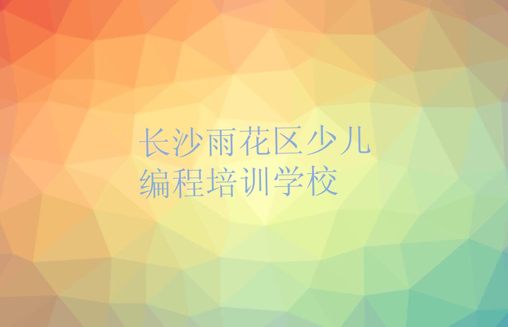 长沙雨花区少儿编程培训学校