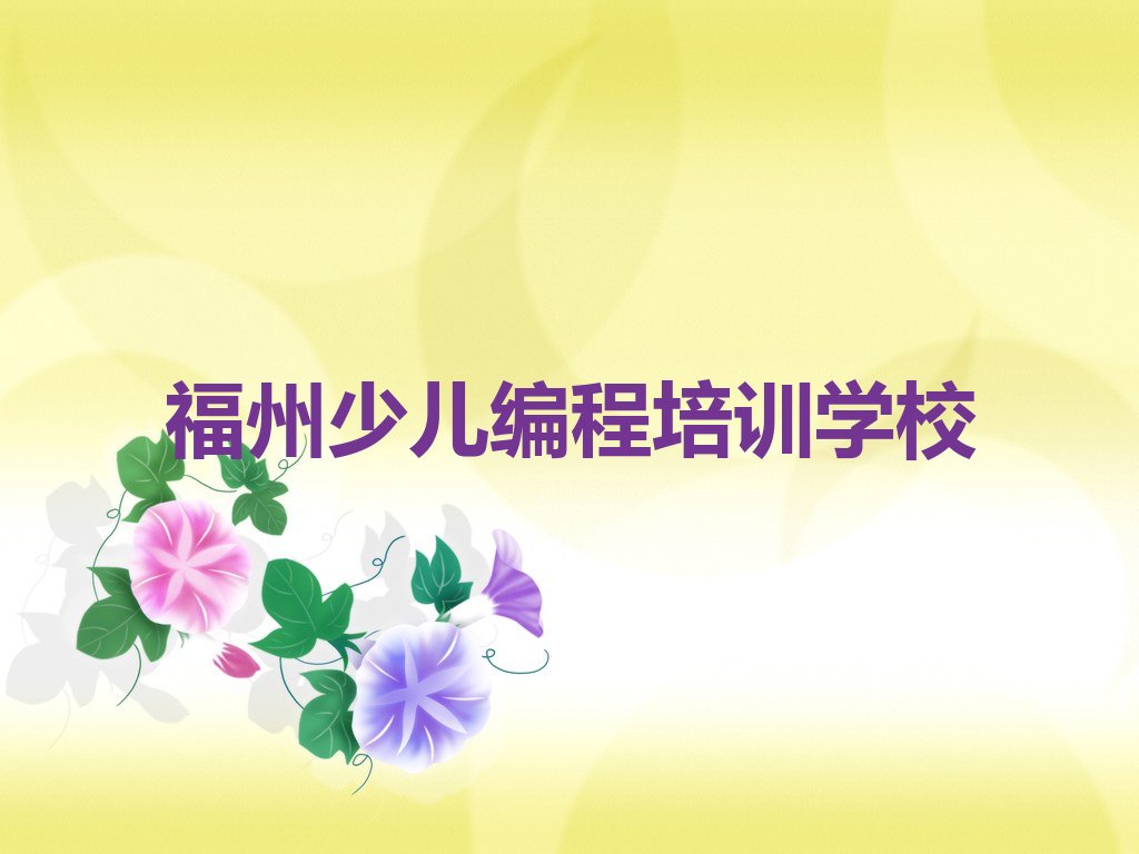 福州少儿编程培训学校