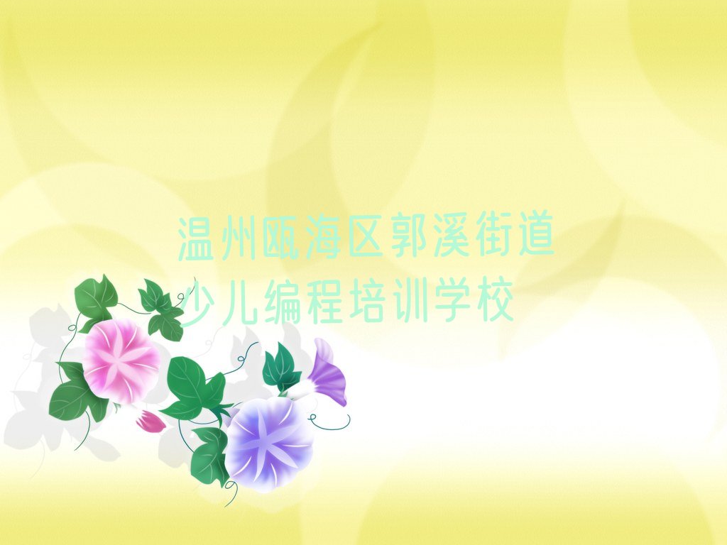十大温州瓯海区哪里学娃娃编程好?排行榜