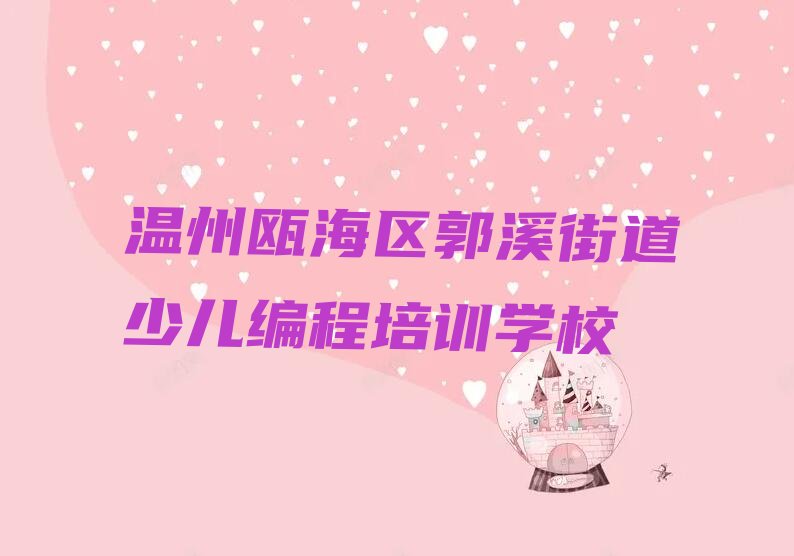温州瓯海区郭溪街道少儿编程培训学校