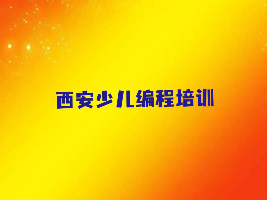 西安长安区郭杜街道少儿编程培训学校