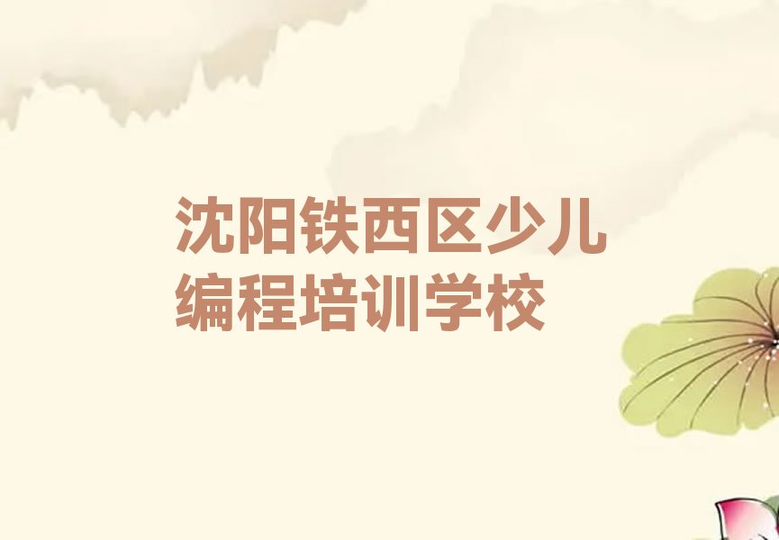 沈阳铁西区少儿编程培训学校