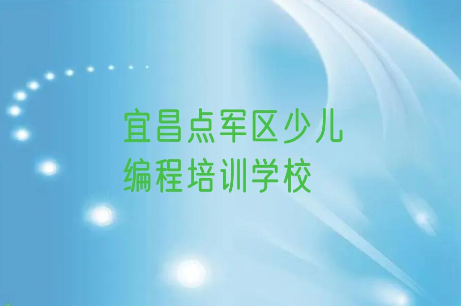 十大宜昌点军区中学生Python编程培训需要注意的问题有哪些榜单新排名一览推荐排行榜