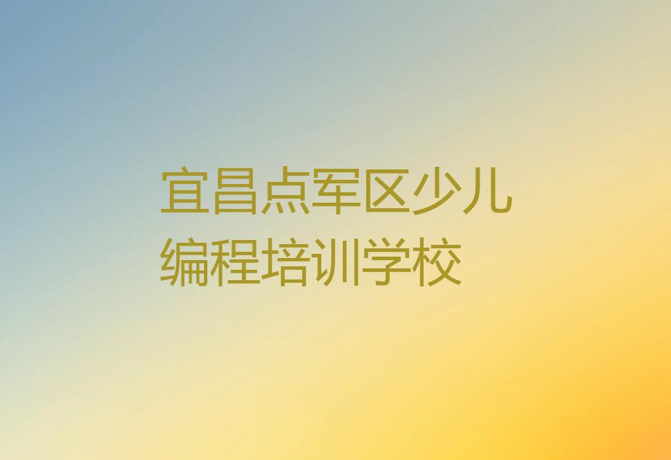 宜昌点军区少儿编程培训学校