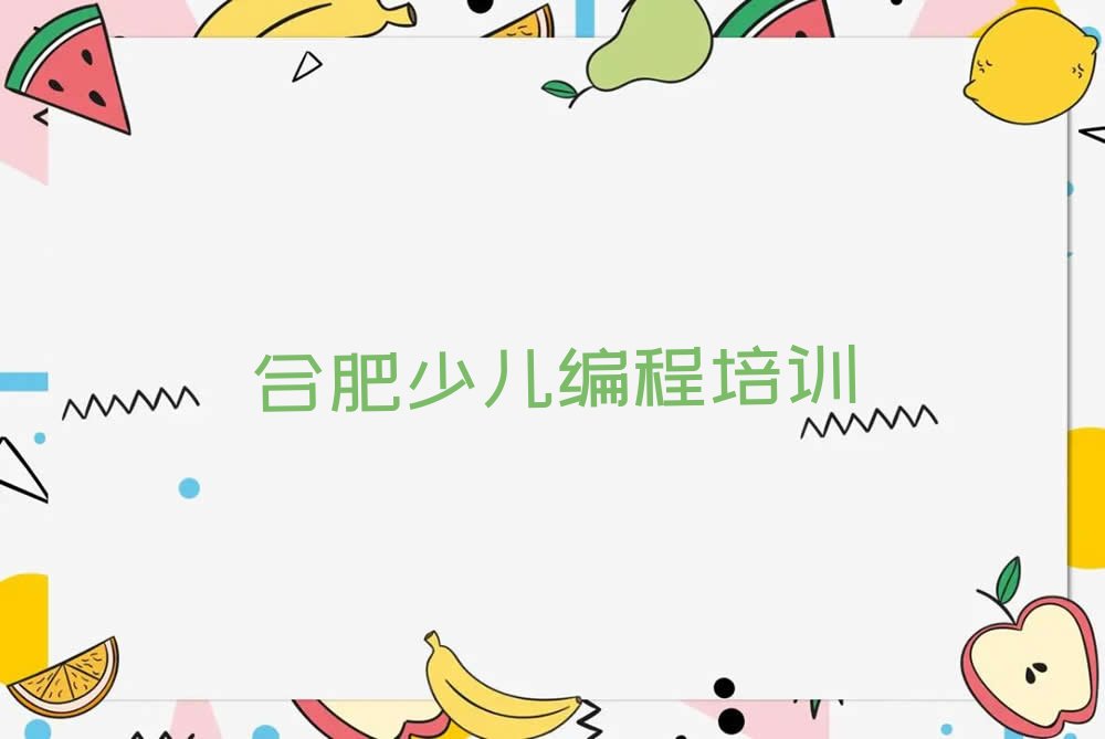 十大合肥蜀山区小学生编程培训针对性强排行榜