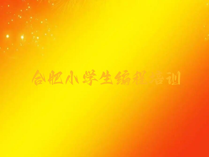 合肥少儿编程培训学校