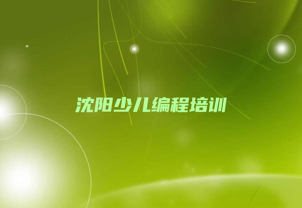 沈阳大东区东塔街道scratch趣味编程培训学校