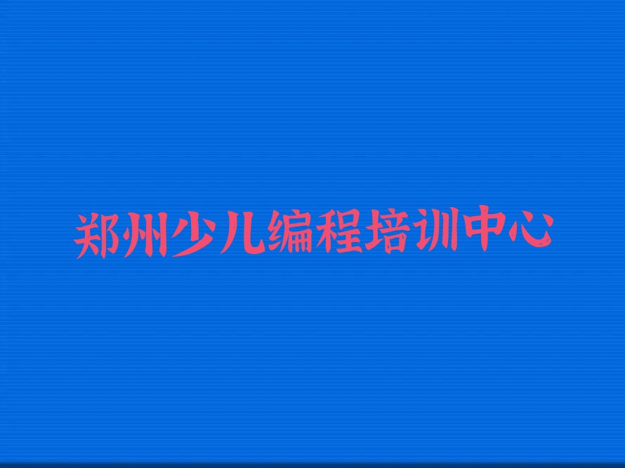 郑州少儿编程培训中心
