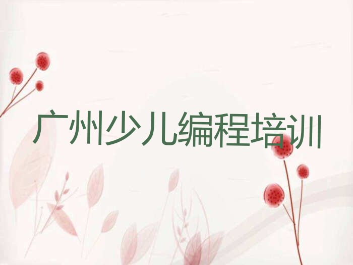 十大广州荔湾区少儿AI机器人编程教育培训机构排名精选名单排行榜汇总排行榜